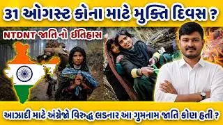 Mukti Diwas Secrets Revealed NTDNT Caste History and Current Challenges | વિચરતી- વિમુક્તજાતિ ઈતિહાસ