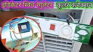 how to connection cooler motor with regulator | कूलर मोटर की वायरिंग कैसे करें | कूलर मोटर कनेक्शन
