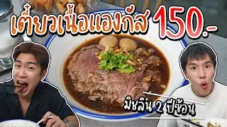 ก๋วยเตี๋ยวเนื้อแองกัส สุดพรีเมี่ยม น้ำซุปกลมกล่อมระดับตำนาน 40 ปี | อร่อยบอกต่อ