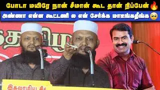 🔴சீமானை கூட்டணியில் சேர்க்க சொல்லி மேடையில் சண்டை போட்ட தடா ரஹீம் | Thamizhar aatchi