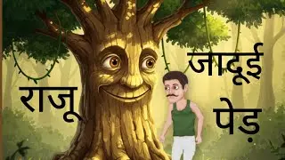 राजू और जादुई पेड़