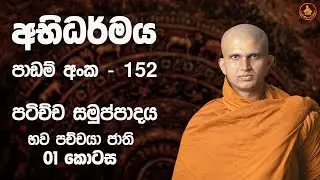 අභිධර්මය - 152 | පටිච්ච සමුප්පාදය | භව පච්චයා ජාති | 13 වන කොටස #පෞරාණිකථේරවාදය #puranikaTherawadaya