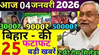 04 January 2026 | Bihar Ki 25 Badi Khabrein | Aaj Ki Sabse Badi Updates | Bihar News Today