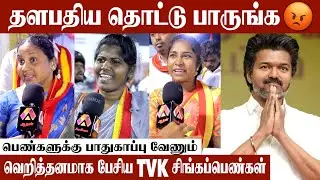 ஜனநாயகனை மட்டும் தடுத்து நிறுத்தினிங்கனா😡😡 | கொந்தளித்த பெண்கள்