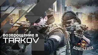 играем в TARKOV