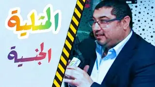 المثــ لية الجنـ ـ سية 26/06/2021 مع د مامون مبارك دريبي