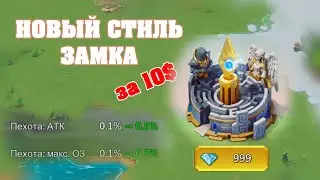 ДОСТУПНЫЙ СТИЛЬ ЗАМКА ДЛЯ РАБОТЯГ  😎👍 почти халява от IGG. Lords Mobile