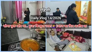  सोचा कुछ ओर था… हुआ बिल्कुल उल्टा 🤦‍♀️ | Aaj ka din ajeeb tha | Daily Vlog 14/2026 | #advnilam