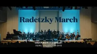 라데츠키 행진곡 | 학교 오케스트라 | Radetzky March