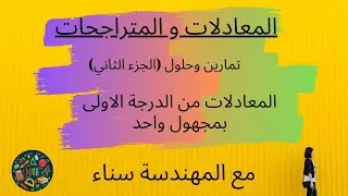 تمارين و حلول حول المعادلات من الدرجة الأولى بمجهول واحد (الجزء الثاني)
