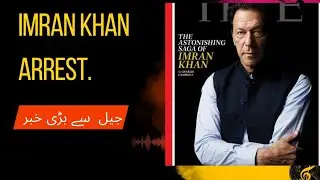 jail condition after khan sahb arrest ۔fake news circuting around us about jail ۔imran khan