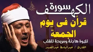 سورة الكهف كاملة في يوم الجمعة للشيخ عبدالباسط عبدالصمد تلاوة مريحه للقلب 🩵