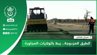 سيدي بلعباس | الطرق المزدوجة.. ربط بالولايات المجاورة