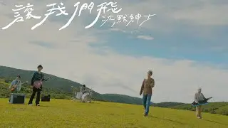 沈默紳士 Silent Gentlemen《讓我們飛 Let Us Fly》Official Music Video