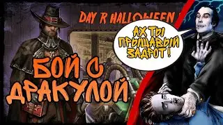 Day R Survival - Дракула - Хэллоуин 2021