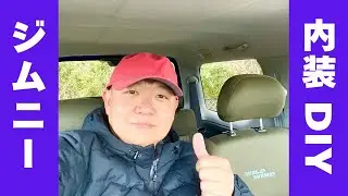 JB23ジムニー／車内で内装の話