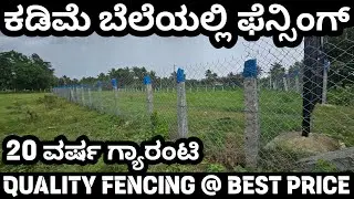Budget Fencing! ನಿಮ್ಮ ಫಾರ್ಮ್&zwnj;ಗೆ ಫೆನ್ಸಿಂಗ್ ಕಡಿಮೆ ದರದಲ್ಲಿ! #fencing #farmfencing #lowestprices 