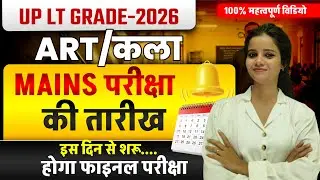 UP LT GRADE ART MAINS EXAM -2026 | EXAM DATE OUT|  #up_lt_grade_ mains_EXAM_DATE #lt_art_mains_batch