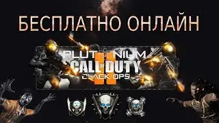 Black Ops 2 Бесплатно онлайн Plutonium T6