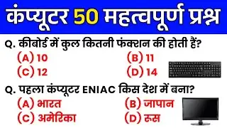 Computer 50 Important Questions | कंप्यूटर महत्वपूर्ण प्रश्न | Computer Gk | Computer Top Mcq |