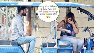 कानपुर SDM नें छोड़ा 😭😨 Delhi Police हप्ता लेती है 😱😱 Teacher 👩‍🏫 बनना है 😢 करना पड़ेगा 😡😭 Prank