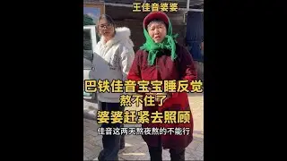 巴基斯坦佳音宝宝睡反觉，晚上不睡白天睡，这可怎么办？ 愁人呐