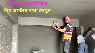 Excellent Plastering Beam _House Beam Plastering with cement mixer | plastering work