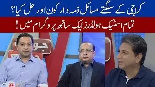 What is the solution of Karachi issues ? PPP & MQM leaders in program | 18 February 2020 | 92NewsHD