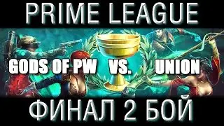 PW: Prime League. Gods of PW vs. Union (Финал 2 бой)