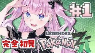 【ポケモンZA】初めてのPokémon LEGENDS Z-A【#完全初見】