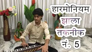 हारमोनियम बजाने का आसान तरीक़ा | झाला तकनीक नं. 5 | Fast Harmonium Playing Lessons by #MasterNishad