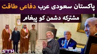 Pakistan Saudi agreement  Msg to all | STH