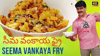 సీమ వంకాయ ఫ్రై I Seema Vankaya Fry Recipe in Telugu I Vijay's Cheti Ruchulu I VCR