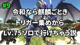 【FF11】令和なら麒麟ごときトリガー集めからLv.75ソロで余裕説 #9