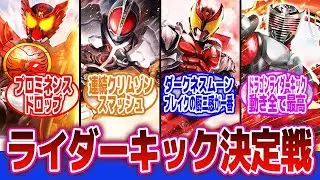 【仮面ライダー】「お前らの好きなライダーキック教えて」に対するネットの反応集｜仮面ライダーオーズ｜仮面ライダーファイズ｜仮面ライダーキバ