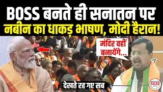 BOSS बनते ही शाह-योगी के सामने पहले ही भाषण में सनातन पर दिया धाकड़ बयान सुन मोदी भी हैरान!Nitin