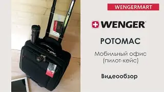 Видеообзор мобильный офис (пилот-кейс) WENGER POTOMAC артикул 600661