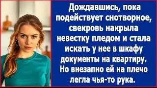 Дождавшись пока подействует снотворное, свекровь накрыла невестку пледом и стала искать документы