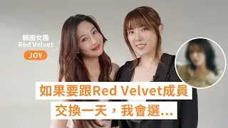 [ENG SUB/CC] 如果要跟Red Velvet成員交換一天，我會選...... #RedVelvet #JOY