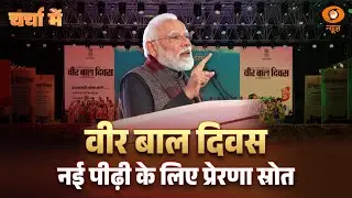 LIVE Charcha Me: वीर बाल दिवस: नई पीढ़ी के लिए प्रेरणा स्रोत | PM Modi | Veer Bal Diwas | DD News