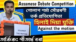 Debate Competition in Assamese / সদৌ অসম ভিত্তিত তৰ্ক প্ৰতিযোগিতা