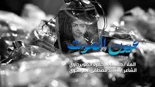 الملا حامد حمزة الطويرجاوي / عيون الموت