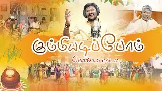 கும்மியடிப்போம் | பொங்கல் பாடல் | நடனம் | Senthil Ganesh | KC Trichy