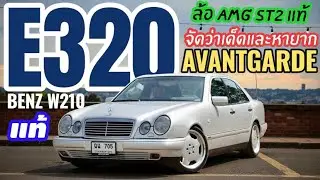 จัดว่าเด็ดและหายาก Benz W210 E320 Avantgrade เกียร์ห้าสปีด ล้อ AMG ST2