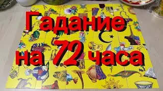 Что вас ждёт в ближайшие 72 часа? Гадание пасьянс мистика эзотерика 
