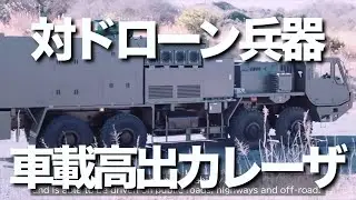 自衛隊向けに開発中の車載型高出力レーザ実証システムを公開。レーザー照射による熱でドローンを破壊・撃墜するもので、陸上自衛隊への配備される予定です。