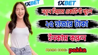 1xbet kaise khele | 1xbet id kaise banaye | How to play 1xbet | 1xbet promo code #1xbetkaisekhele