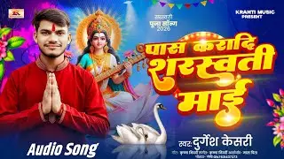 पास करादी सरस्वती माई | Durgesh Kesari | Pas Karadi Sarswati Mai | Sarswati Puja Special Song