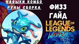 Wild Rift ФИЗЗ ГАЙД КОМБО СБОРКА РУНЫ / fizz guide