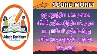 ஒரு சதுரத்தின்  பக்க அளவை.. #shortcuts #maths #tet #tnpsc #previousyearquestions #competitive #jee 